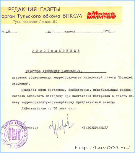 Удостоверение общественного корреспондента газеты «Молодой коммунар». Тула, 1972 год: http://bav005.ru/