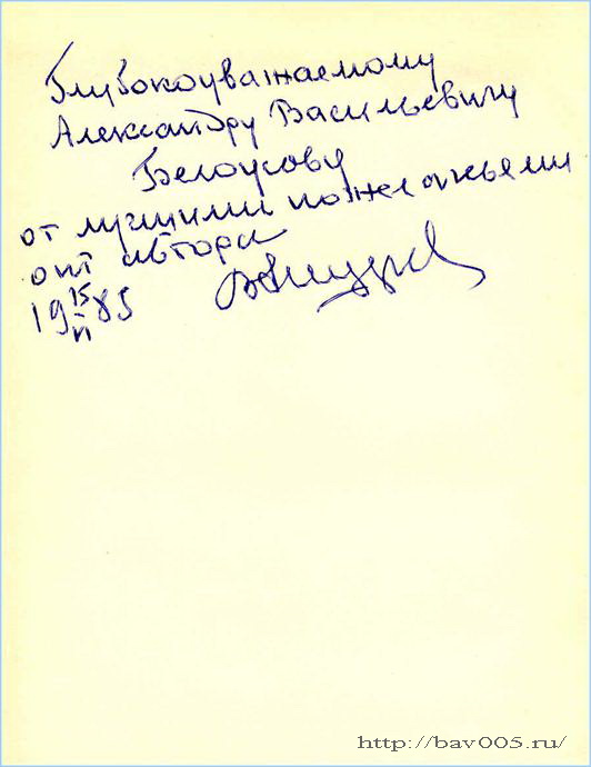 Автограф Вадима Николаевича Ашуркова. Тула, 1983 год: http://bav005.ru/