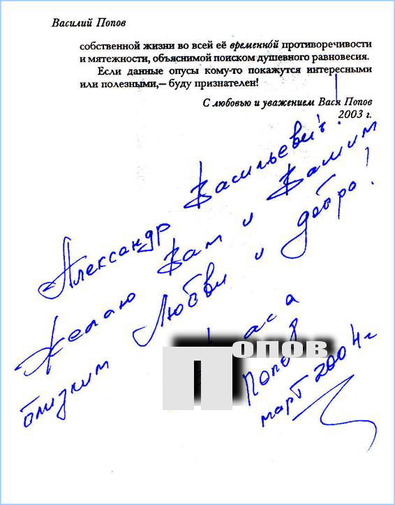 Автограф Василия Попова на сборнике «Я такой же, как Ты»: http://bav005.ru/