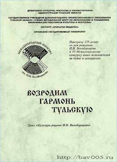Обложка сборника Возродим гармонь тульскую: Тула, 2011 год: http://bav005.ru/