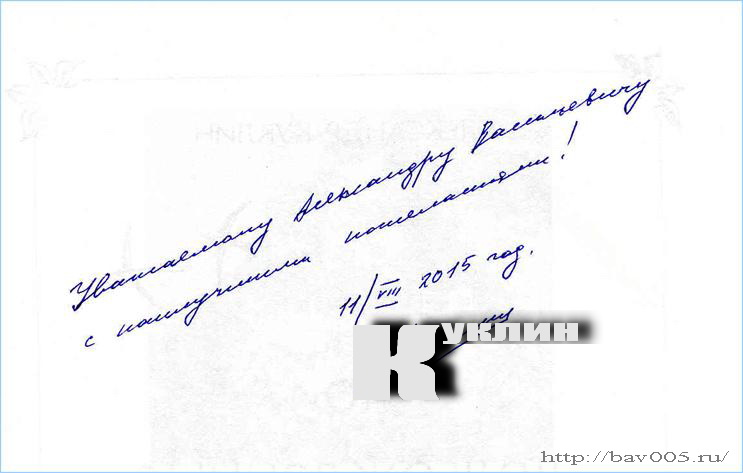Автограф Александра Куклина на нотном сборнике: http://bav005.ru/