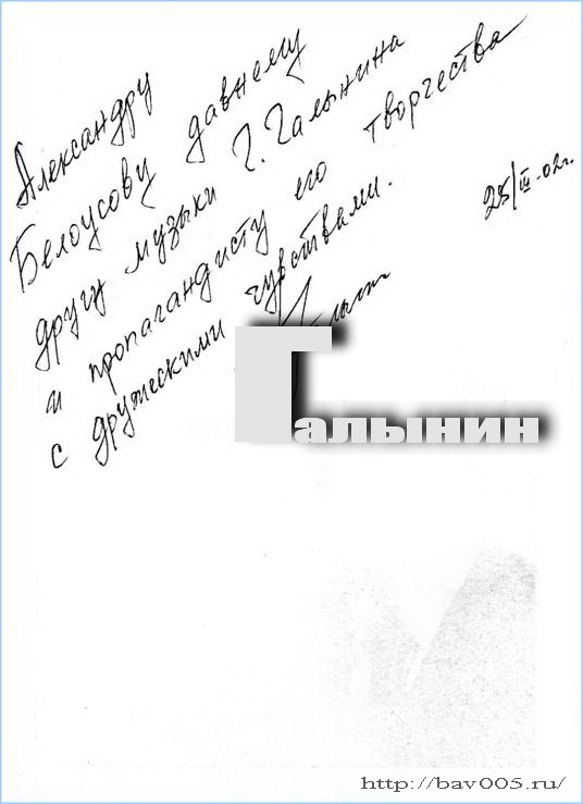Автограф Дмитрия Германовича Галынина: http://bav005.ru/