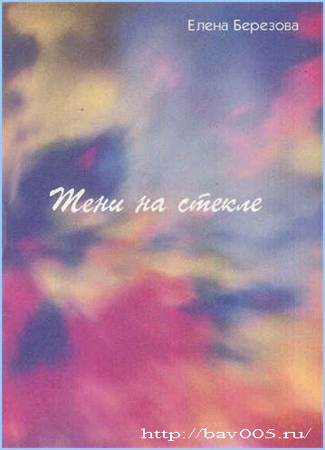 Обложки сборника Е. Берёзовой «Тени на стекле». Тула, 1996 год: http://bav005.ru/