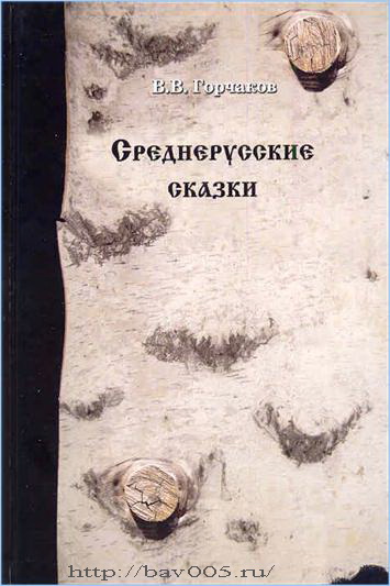 Обложка книги В. Горчакова «Среднерусские сказки». Тула, 2009 год: http://bav005.ru/