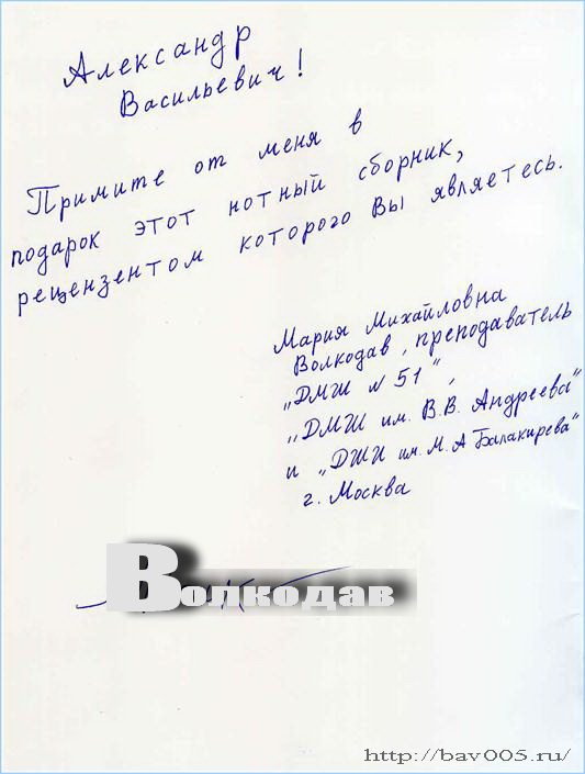 Автограф Марии Михайловны Волкодав. Тула,  2010 год: http://bav005.ru/