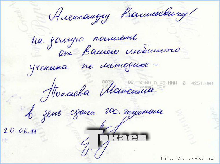 Автограф Токаева Максима Олеговича. Тула, 2011 год: http://bav005.ru/