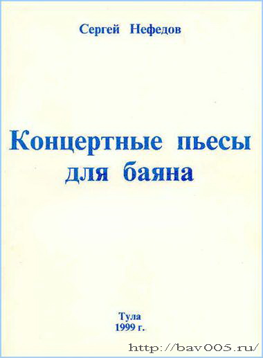 Обложка  сборника С. Нефёдова Концертные пьесы для баяна. Тула, 1999 г.: http://bav005.ru/