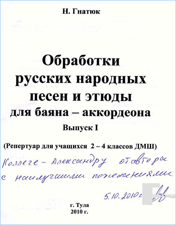 Автограф Николая Гнатюка. Тула, 2010 год : http://bav005.ru/