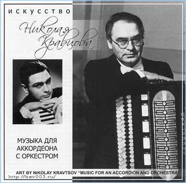 Обложка компакт-диска «Искусство Николая Кравцова»: http://bav005.ru/