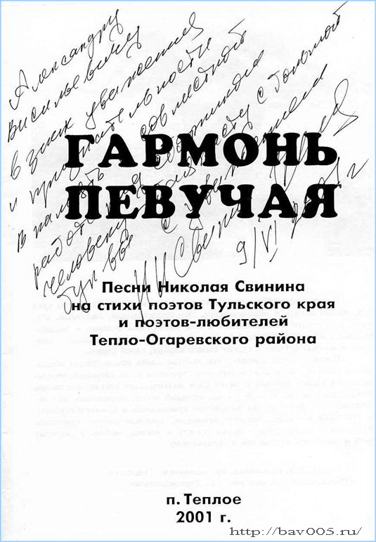 Автограф Николая Ильича Свинина. Посёлок Тёплое, 2001 год: http://bav005.ru/