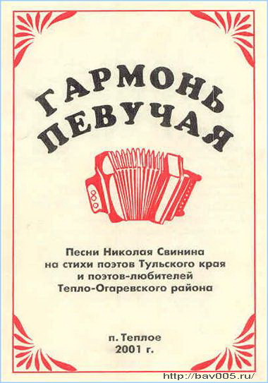 Обложка сборника песен Н. Свинина «Гармонь певучая». Посёлок Тёплое, 2001 год: http://bav005.ru/