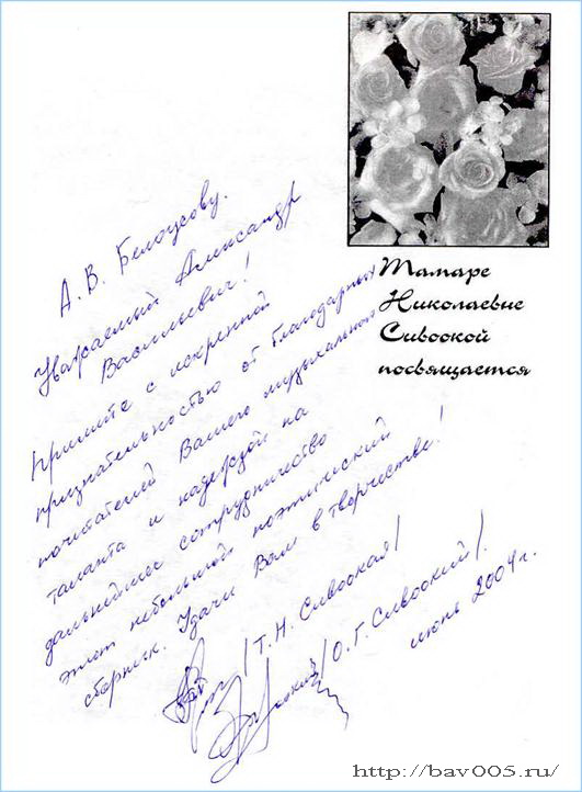 Автографы Сивоокого Олега Григорьевиа и Сивоокой Тамары Николаевны : http://bav005.ru/