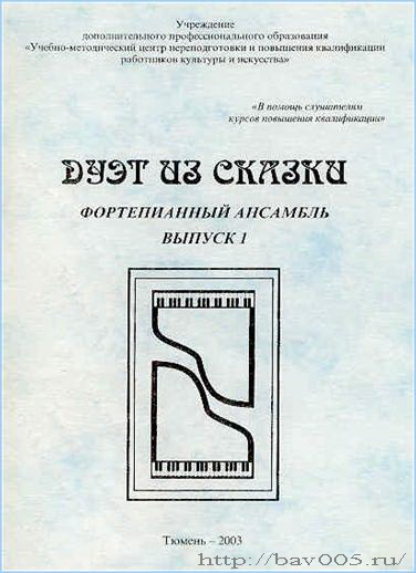 Обложки нотного сборника Дуэт из сказки. Тюмень, 2003 год: http://bav005.ru/