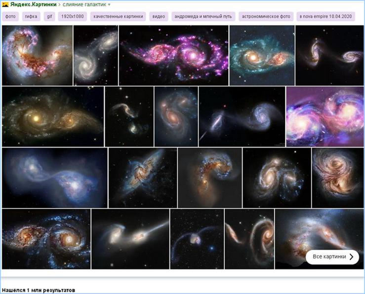 Слияние галактик в Яндекс картинках