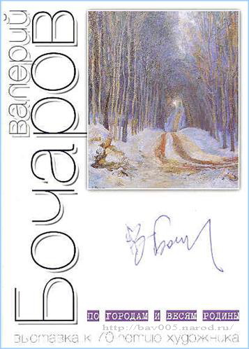 Обложки буклета выставки работ В. Бочарова. Тула, 2009 год: http://bav005.ru/