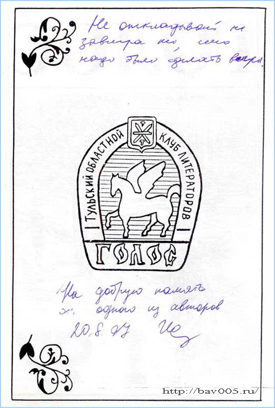 Автограф Владимира Ионова на странице альманаха Голос: Тула, 1997 год: http://bav005.ru/