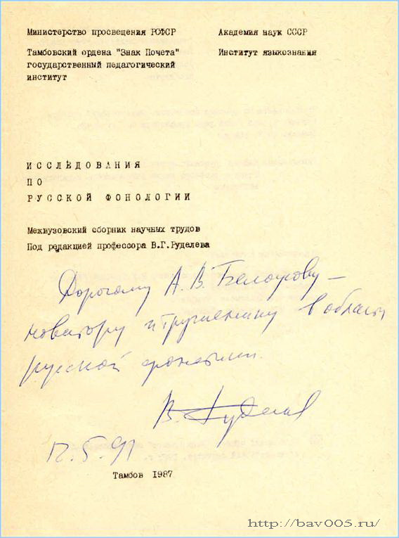 Автограф Владимира Руделёва. Тамбов, 1991 год: https://bav005.narod.ru/