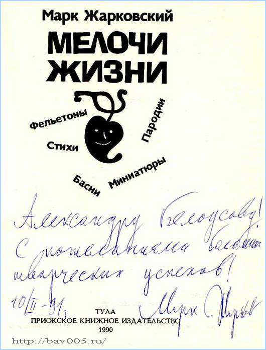 Автограф Марка Израилевича Жарковского: http://bav005.ru/
