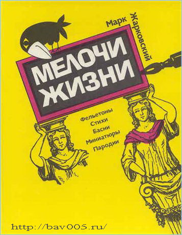 Обложки книги М. Жарковского «Мелочи жизни». Тула, 1990 год: http://bav005.ru/